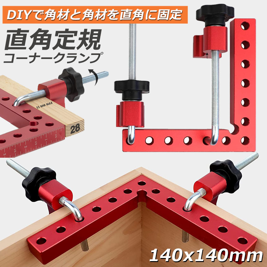 コーナークランプ 木工 diy 工具 直角 90度 クランプ工具 アルミ 