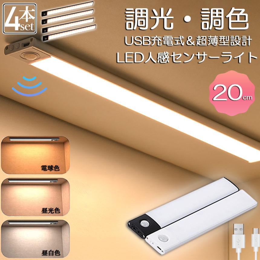 LEDセンサーライト 人感センサーライト キッチンライト 4個セット 