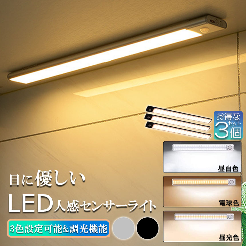 LEDセンサーライト 人感センサーライト 3個セット キッチンライト 