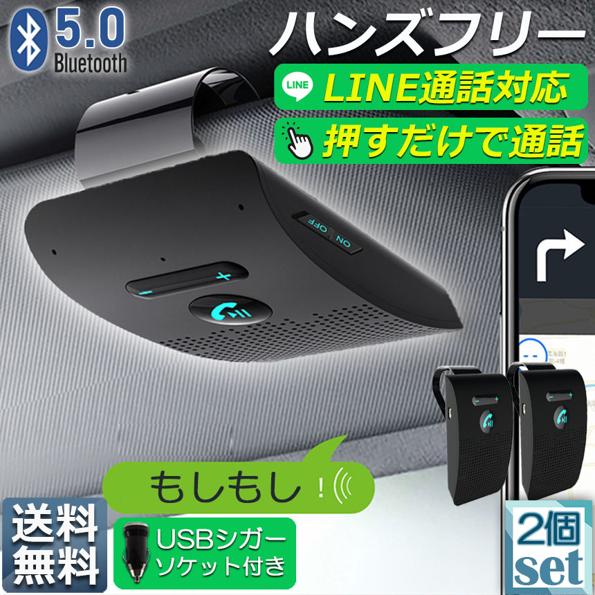☆マイク付き ハンズフリー通話 2台同時接続 　オーディオ ハンズフリー 通話 車載 2台セット Bluetooth スピーカー 5.0 ハンズ