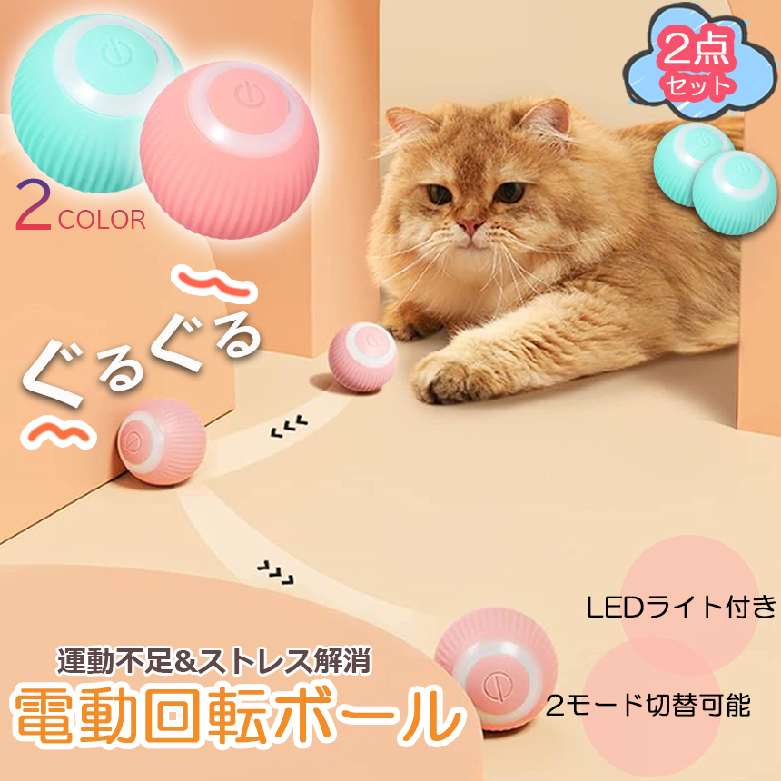 猫おもちゃ 猫じゃらし 電動ボール 電動 ボウル 2個セット 自動走行ボール 光るボール 360度自動回転 LEDライト付き 発光回転ボール USB充  :d12-9ax2:ヒットショップ 通販 