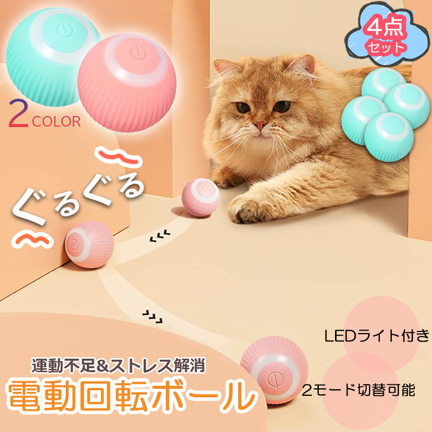 猫おもちゃ 猫じゃらし 電動ボール 電動 ボウル 4個セット 自動走行