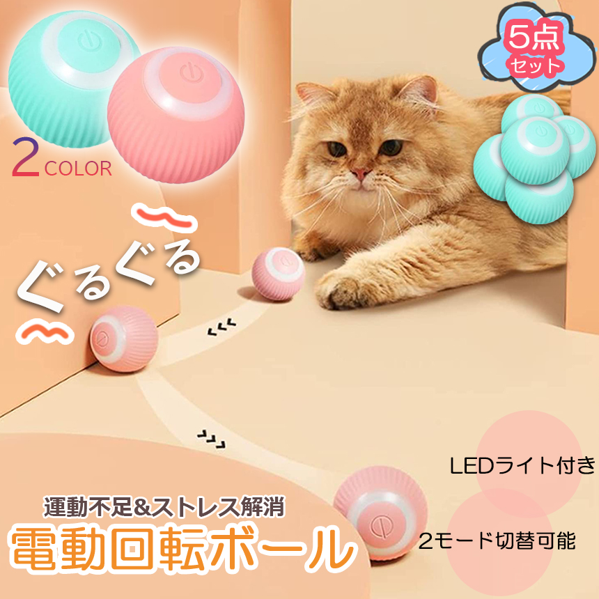 猫おもちゃ 猫じゃらし 電動ボール 電動 ボウル 5個セット 自動走行