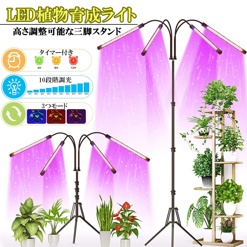 植物育成ライト LED植物育成灯 観葉植物 4ヘッド式ライト 5v 10