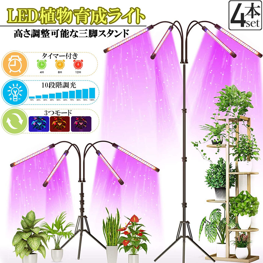 植物育成ライト LED植物育成灯 観葉植物 4ヘッド式ライト 4個セット 5v