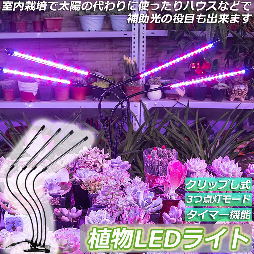 植物育成ライト 植物育成ランプ LED植物育成灯 室内栽培ランプ 3つ照明