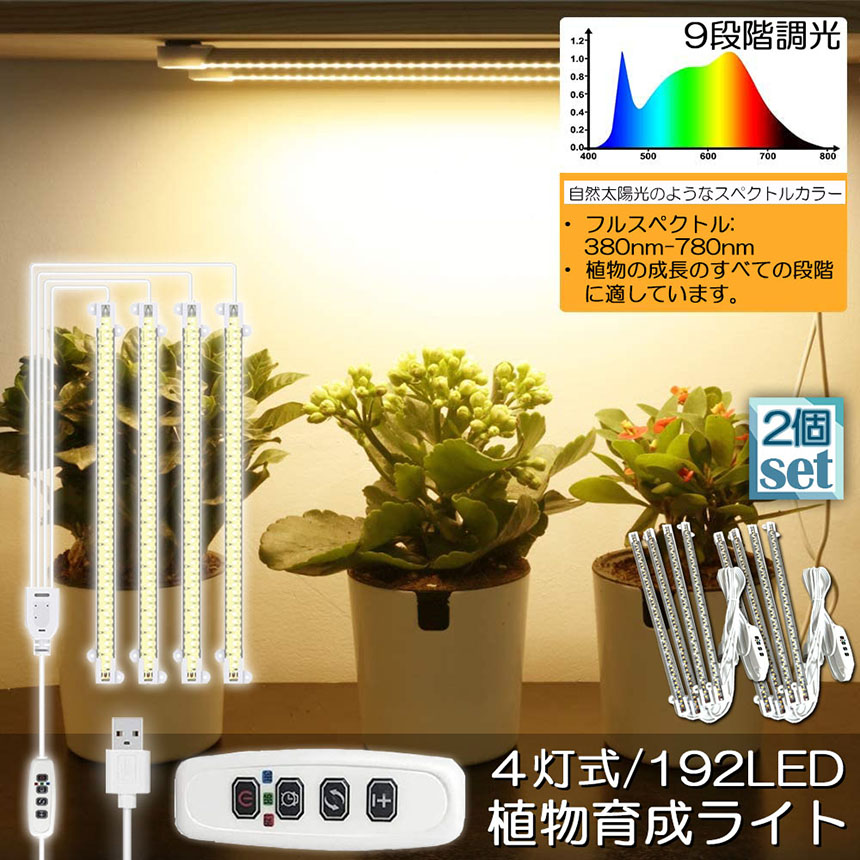 植物育成ライト LED育成ライト 2個セット タイマー 観葉植物育成 