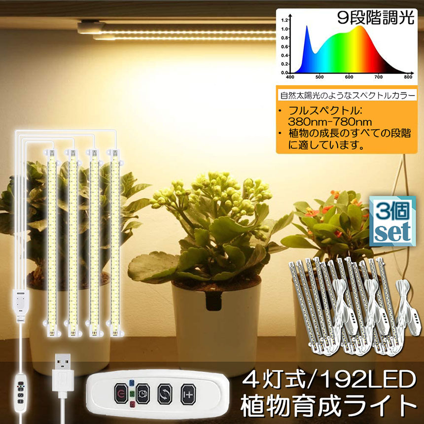 植物育成ライト LED育成ライト 3個セット タイマー 観葉植物育成