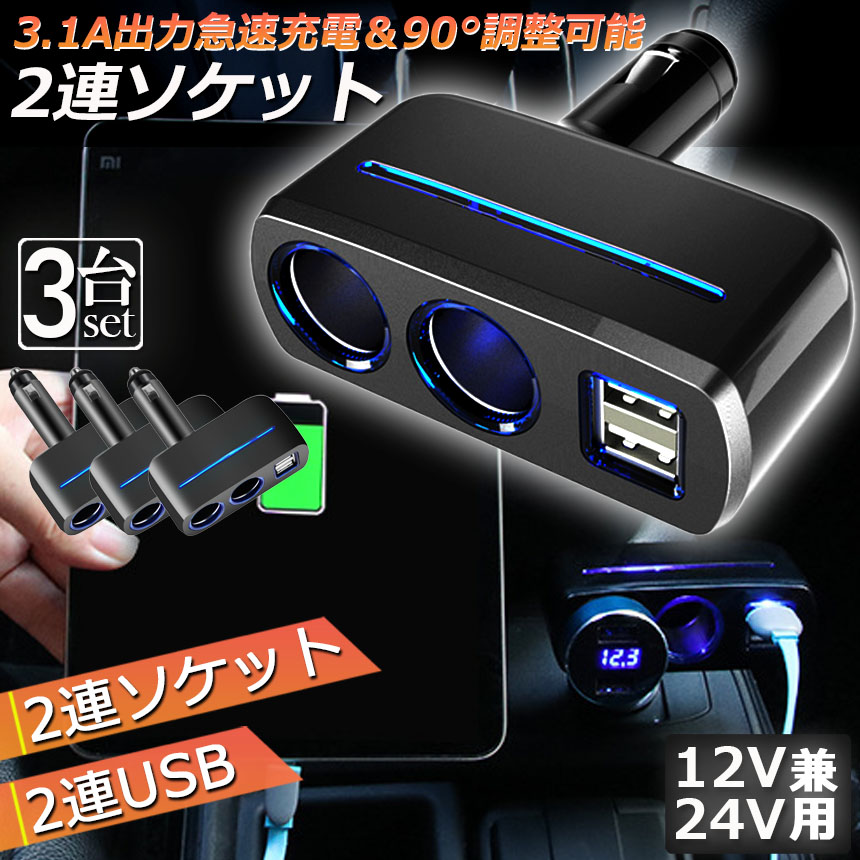 シガーソケット 2連 USB ポート2口 3台セット 12V 24V 車用 分配器 