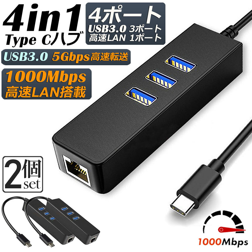 Type C ハブ 2個セット 1000Mbps USB C 有線LAN USB3.0 4ポート