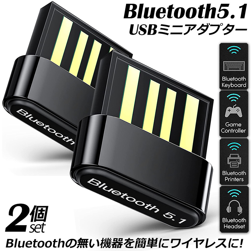 Bluetoothアダプタ USBアダプタ 2個セット Bluetooth5.1 USB PC パソコン 用 レシーバー 子機 無線 ワイヤレス 低遅