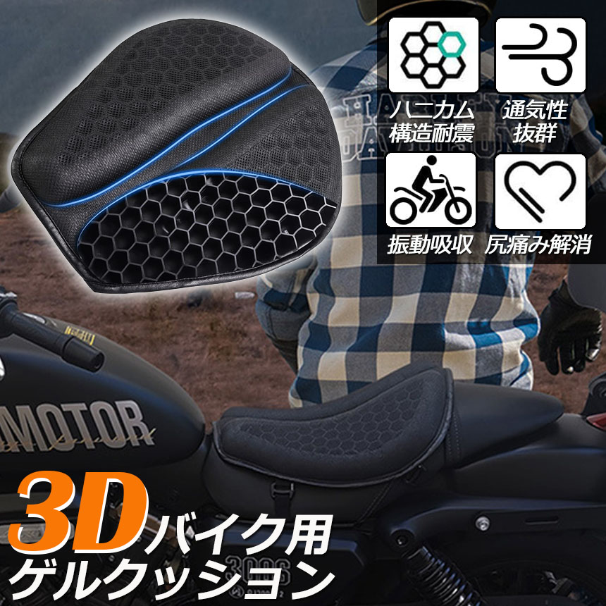 バイクシートクッション ゲルクッション ゲルシートカバー メッシュ