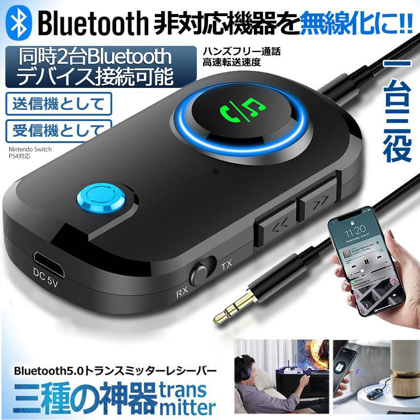 トランスミッター レシーバー Bluetooth 5.0 送信 受信 音声