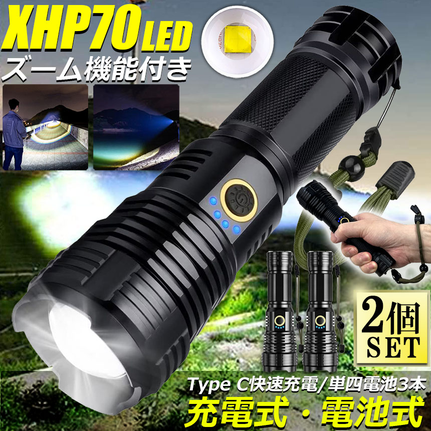 懐中電灯 XHP70 強力 防水 2個セット USB充電式 電池式 LCD残量表示 