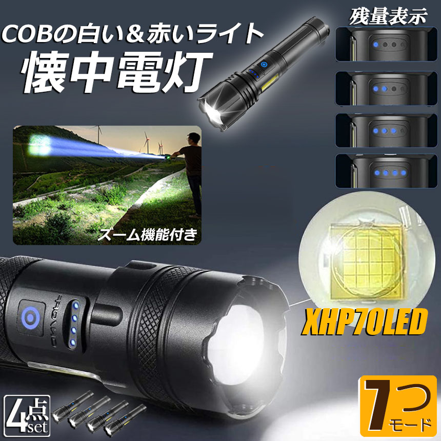 懐中電灯 ledライト XHP70 ハンディライト 4個セット 7モード調光 強力