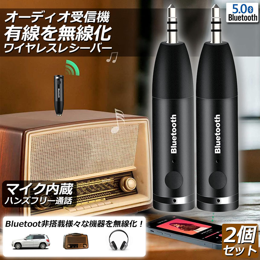 Bluetooth レシーバー 車載レシーバー 2個セット ブルートゥース