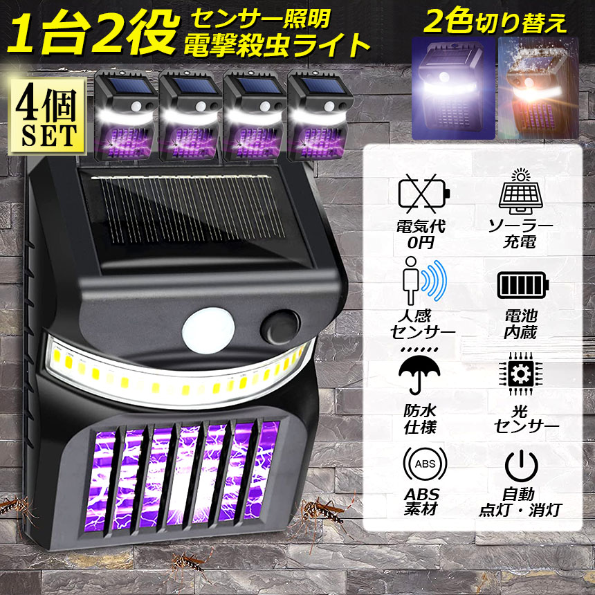 送料無料知能光制御自動開閉点灯式光センサライト光触媒式蚊取ライト虫取り器 電撃殺虫器 殺虫灯 ソーラーライト 4個セット led センサー