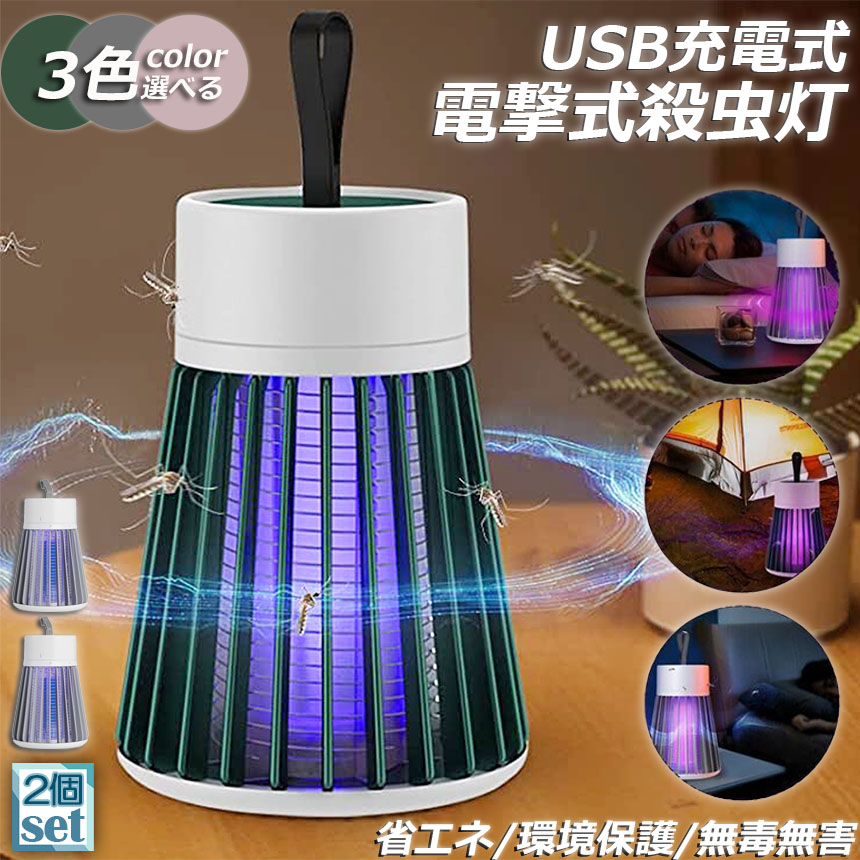 電撃殺虫器 電気蚊取り LED捕虫器 UV光源 吸引式 USB充電式 大容量