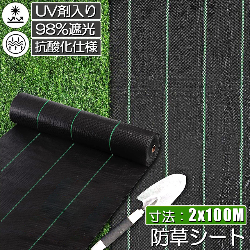 品質満点防草シート 100m X 園芸用シート 砂利 除草 2m 園芸用 UV剤