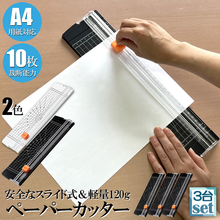 ペーパーカッター 裁断機 a4 3個セット カッティングマシン ズレ