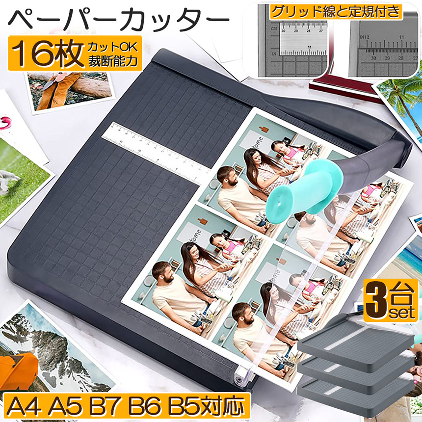 ペーパーカッター 裁断機 a4 3台セット カッティングマシン ズレ防止