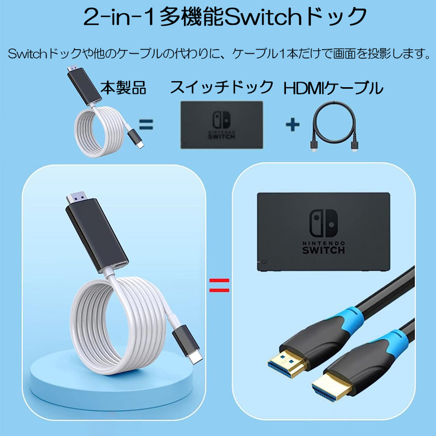 Switch ドック HDMI 変換ケーブル Type C USB C スイッチ ドック 交換ケーブル 4K 1080P解像度 HD変換 TVモード