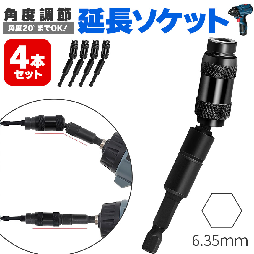 爆買 延長ビット 4個セット 六角軸 首振り 角度0-20° 差込角 6.35mm