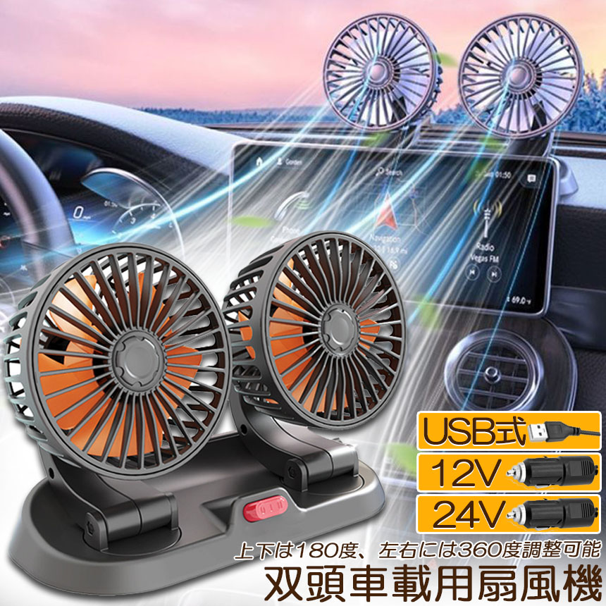 扇風機 車載扇風機 車用扇風機 車用 360度回転 5枚羽根 USB 12v/24v