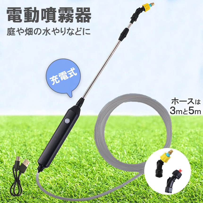 噴霧器 電動 電動噴霧器 伸縮 充電式 霧吹き 軽量 選べるホースの長さ