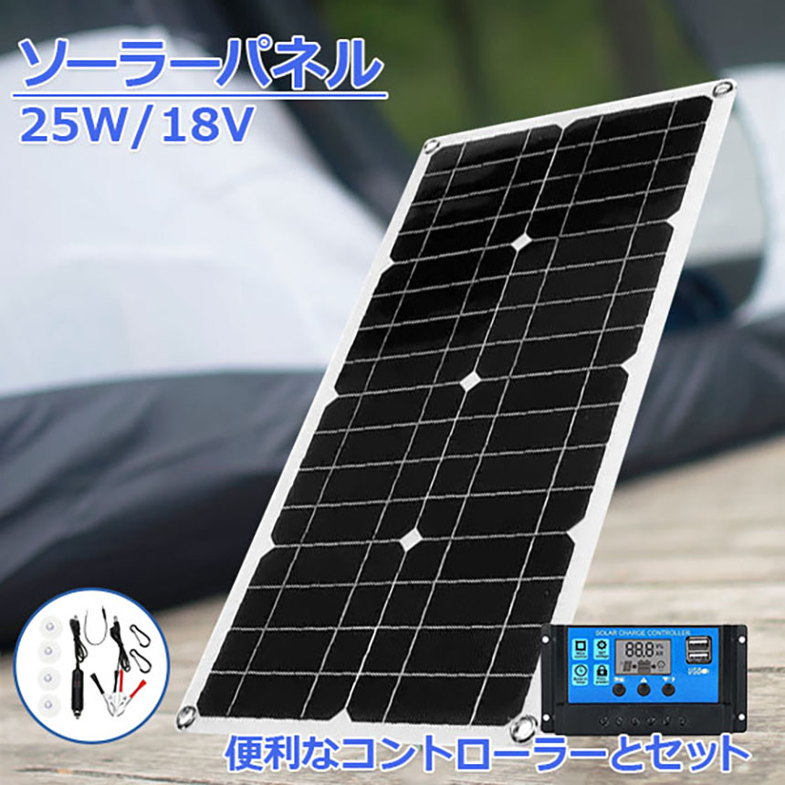 ソーラーパネル ソーラーチャージャー 太陽光発電 25w 18V 家庭用