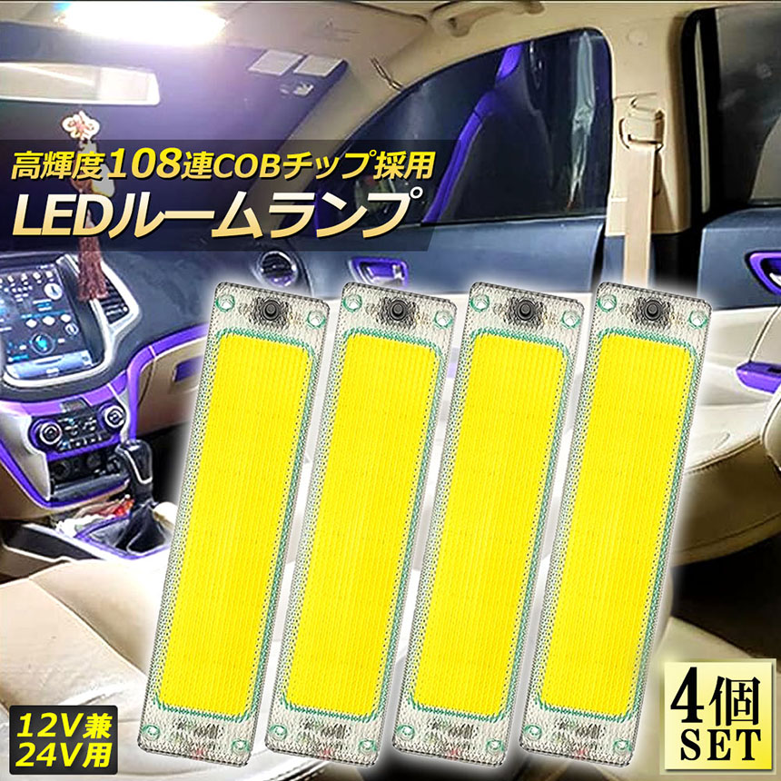 ルームランプ LED キャンパー室内灯 4個セット 貨物灯 車内照明 汎用
