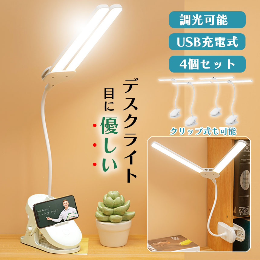 おしゃれな 読書灯 LED ライト クリップライト デスクライト 4個セット 読書灯 学習机 LED 目に優しい
