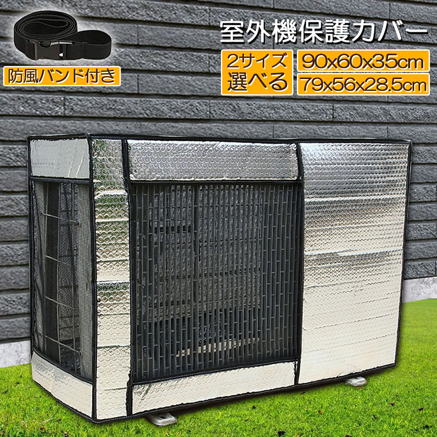 エアコン 室外機 保護カバー 遮熱シート アルミ カバー 日よけ