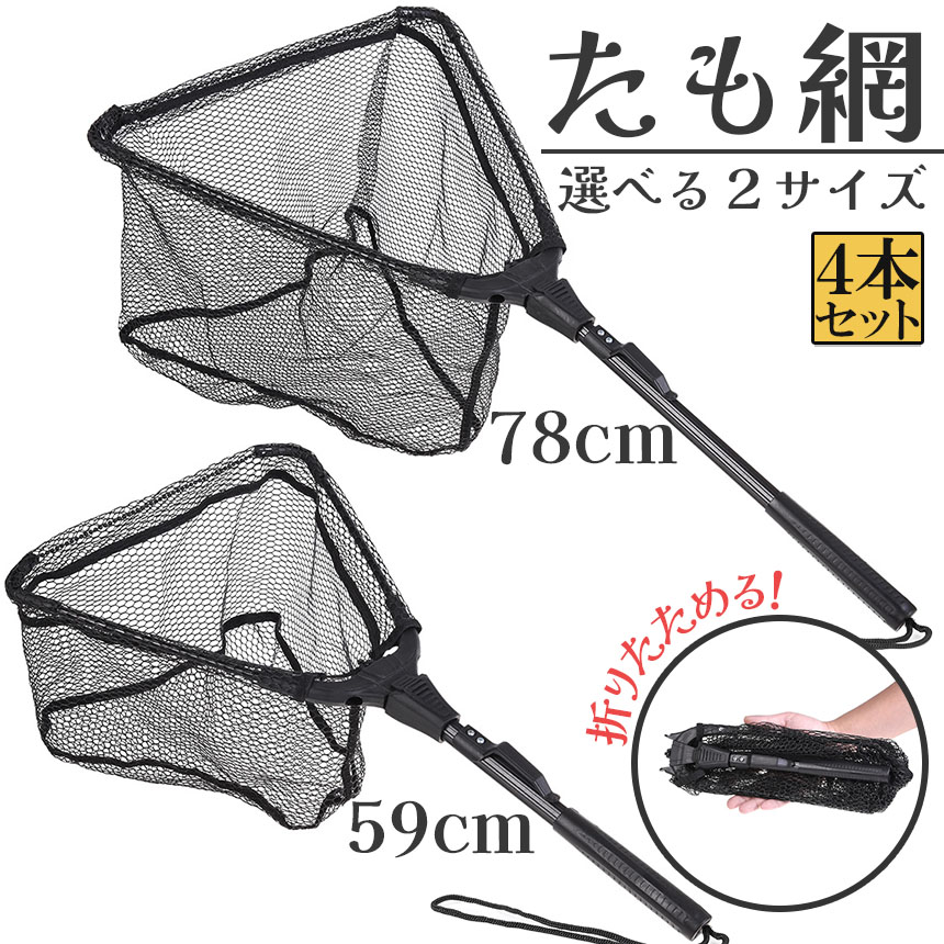 たも網 4本セット タモ網 玉網 折り畳み式 釣りネット すくい網