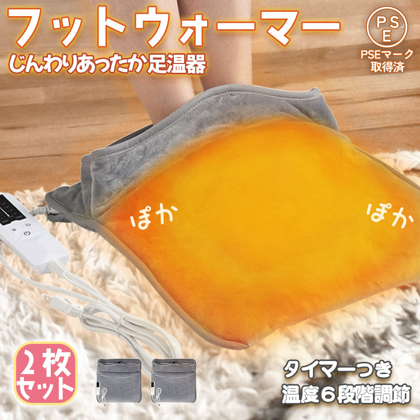 爆買 フットウォーマー2枚セット 電気足温器 足元ホットマット 足温器