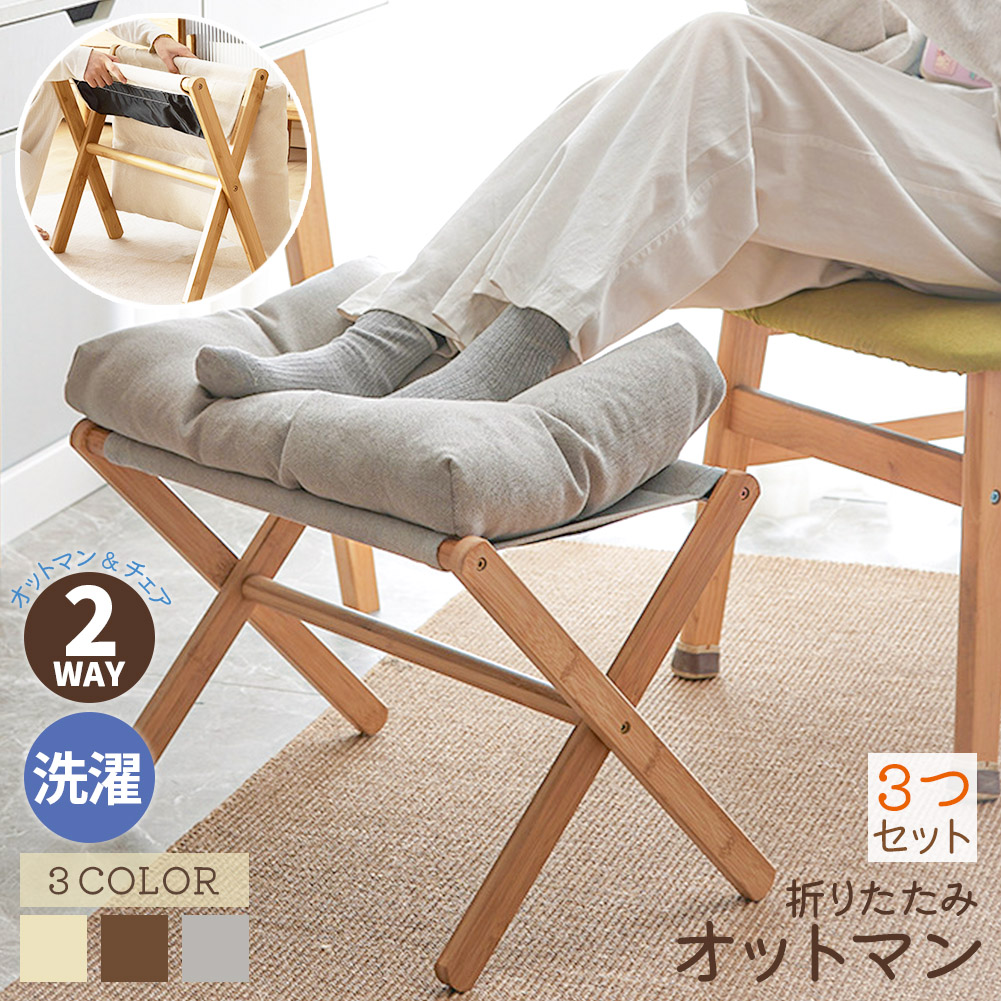 最終お値下げ美品アクタス3wayテーブル 椅子　オットマン　布部分着脱洗濯可 オットマン 足置き台 椅子 3台セット 折りたたみ フットスツール 洗濯