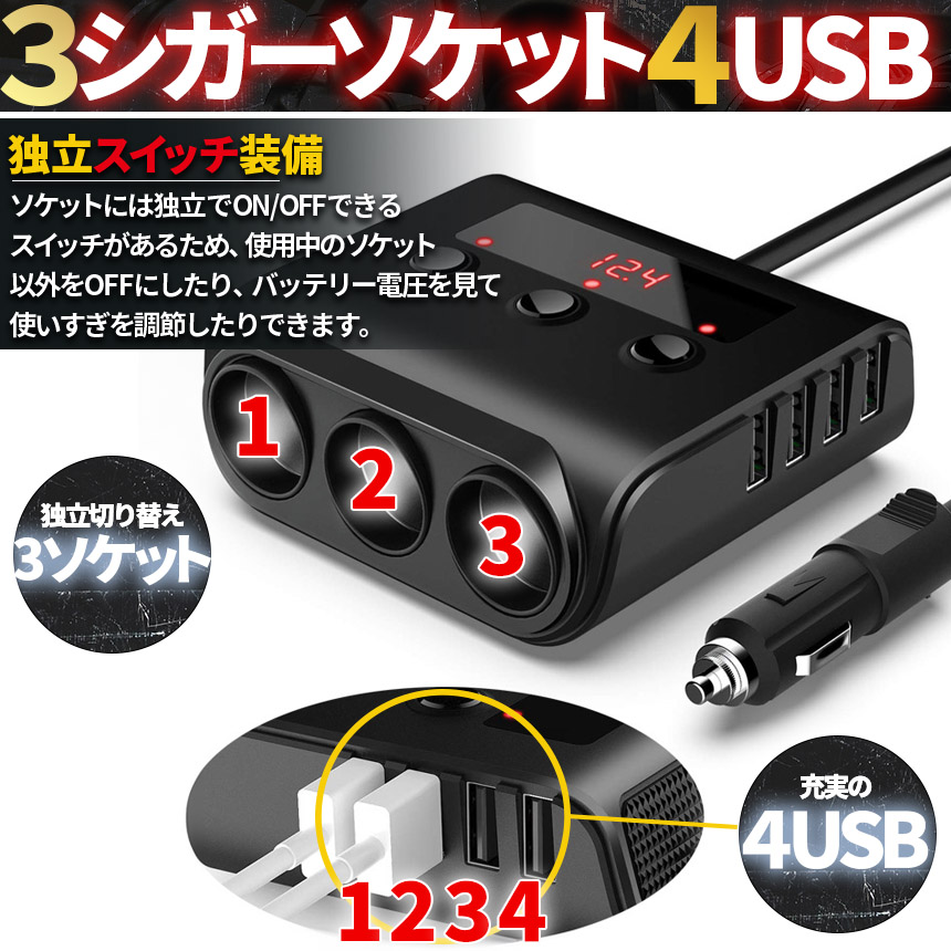 シガーソケット 3連 USB ポート4口 12V 24V 車用 セットあり 分配器 スマホ充電 電子機器電源 電流容量大 複数台 同時 充電可能 シガ