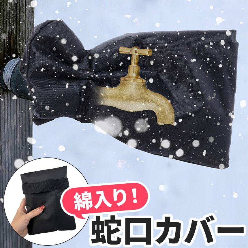 凍結防止 蛇口カバー 中綿入り 保護カバー 水道 ホース 冬 雪 寒い