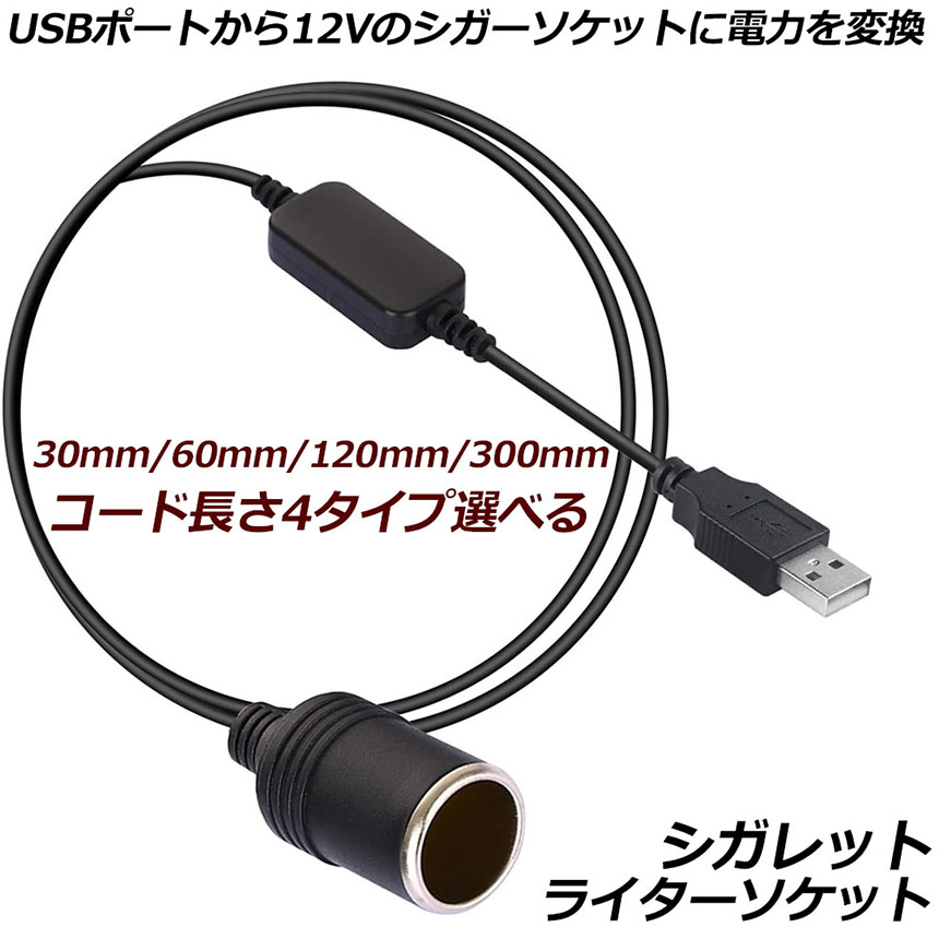 シガレットライターソケット USBポート 12V 車用 長さ300cm メス変換