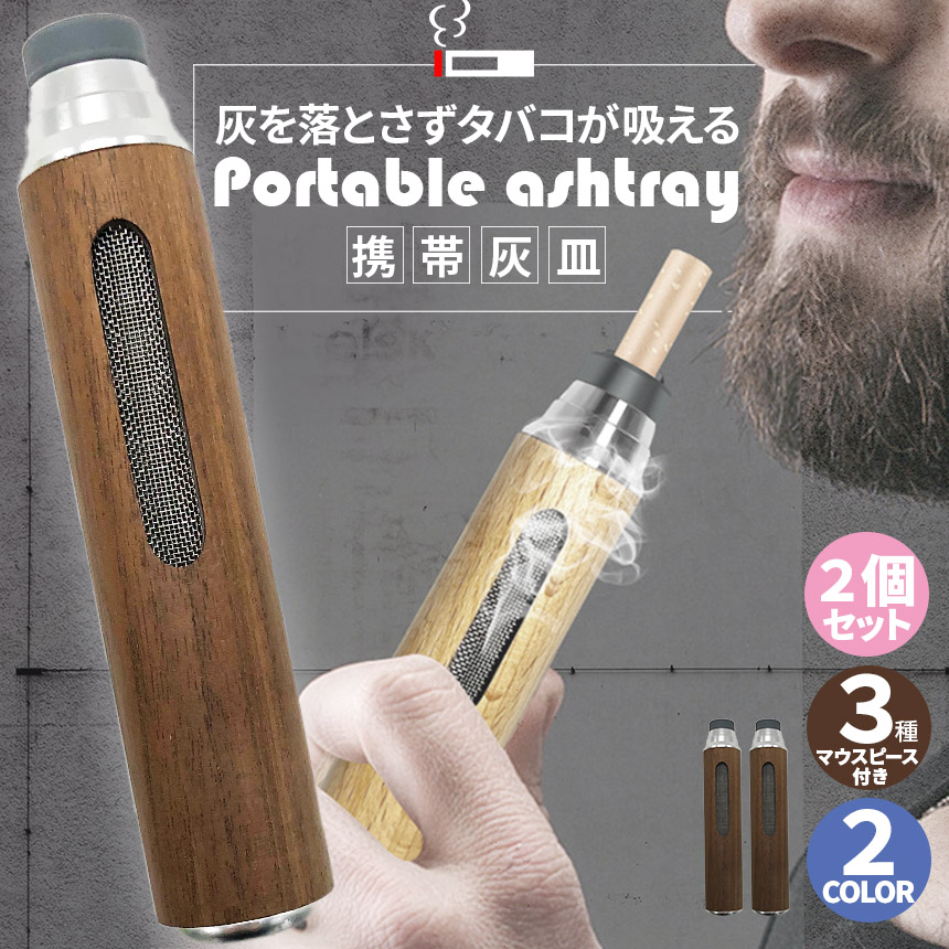 携帯灰皿 灰が落ちない 灰皿 2個セット ポータブルアッシュ