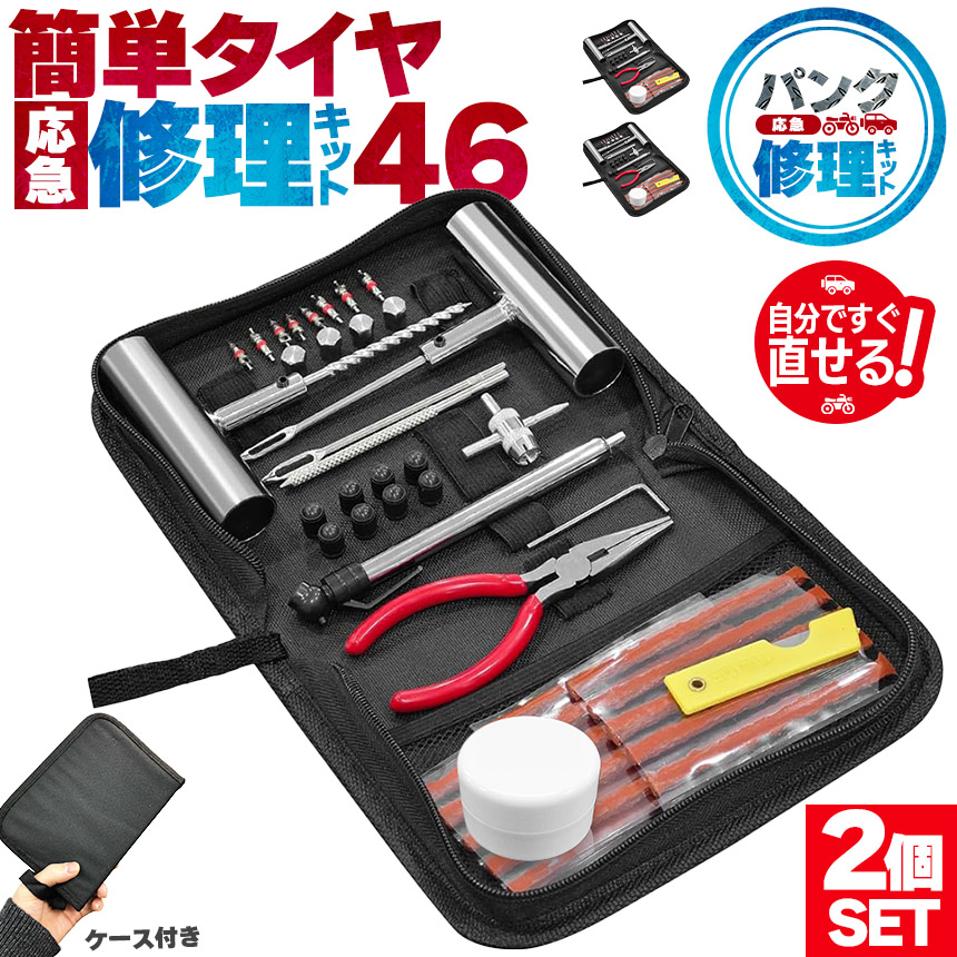 パンク修理キット 46点入り 2セット タイヤ修理 バイク 車 パンク応急