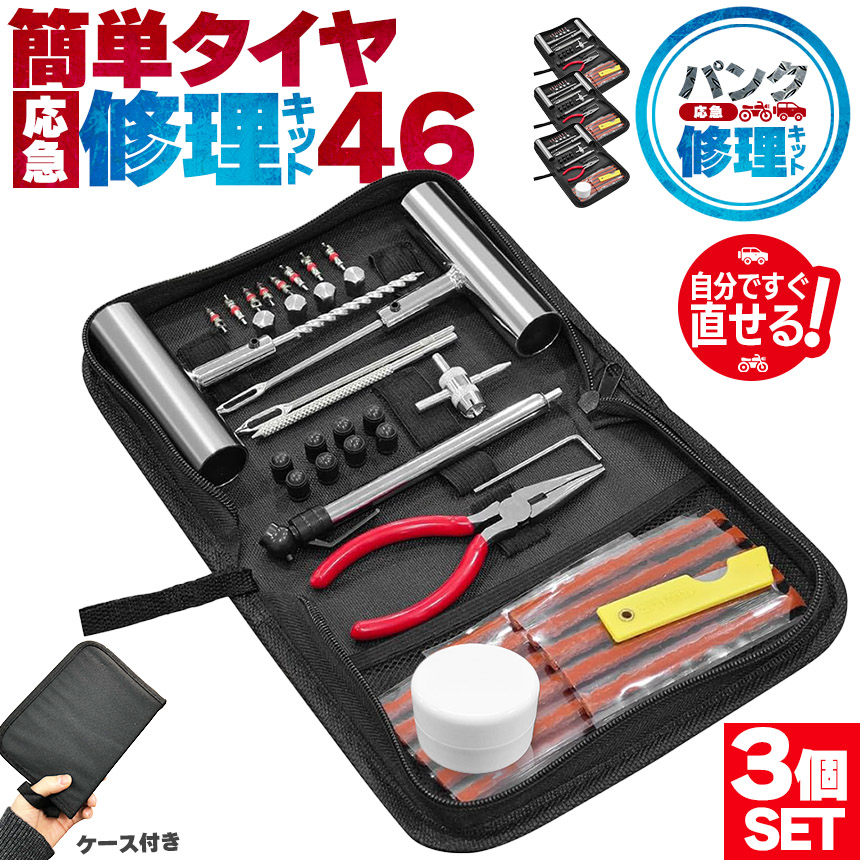 パンク修理キット 46点入り 3セット タイヤ修理 バイク 車 パンク応急