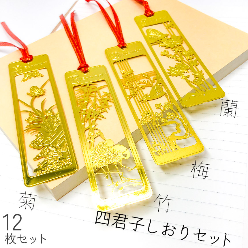 激レア非売品 アイフル 愛のオリジナルブックマーカー 純金製 しおり しおり ブックマーカー 12枚セット 栞 四君子 梅 蘭 竹 菊