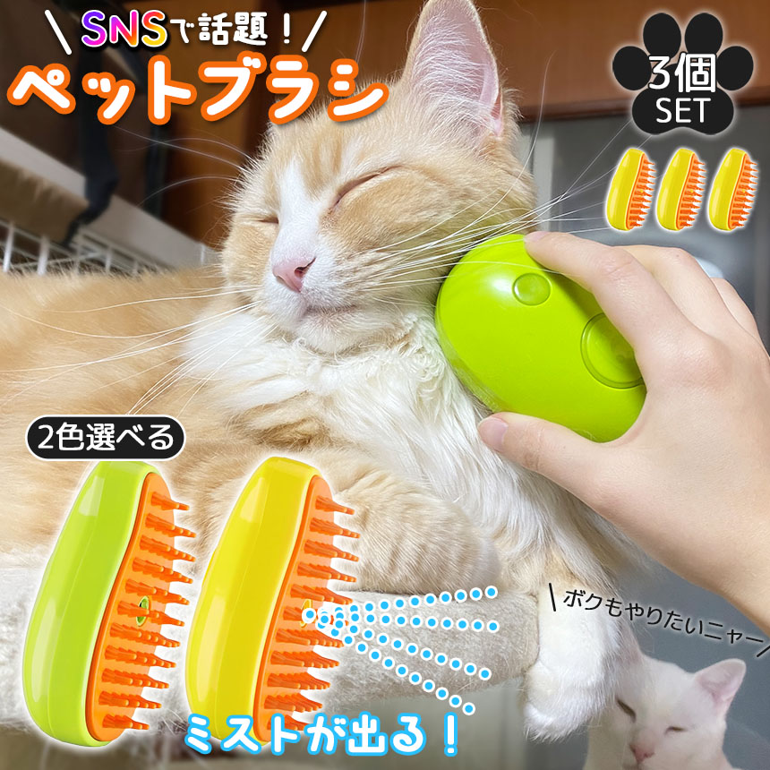 ミストブラシ ペットブラシ 3個セット 犬猫両用 噴霧式 充電式
