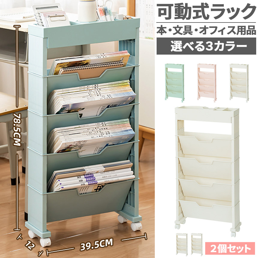 爆買 収納ラック キャスター付 2台セット マガジンラック デスク下収納