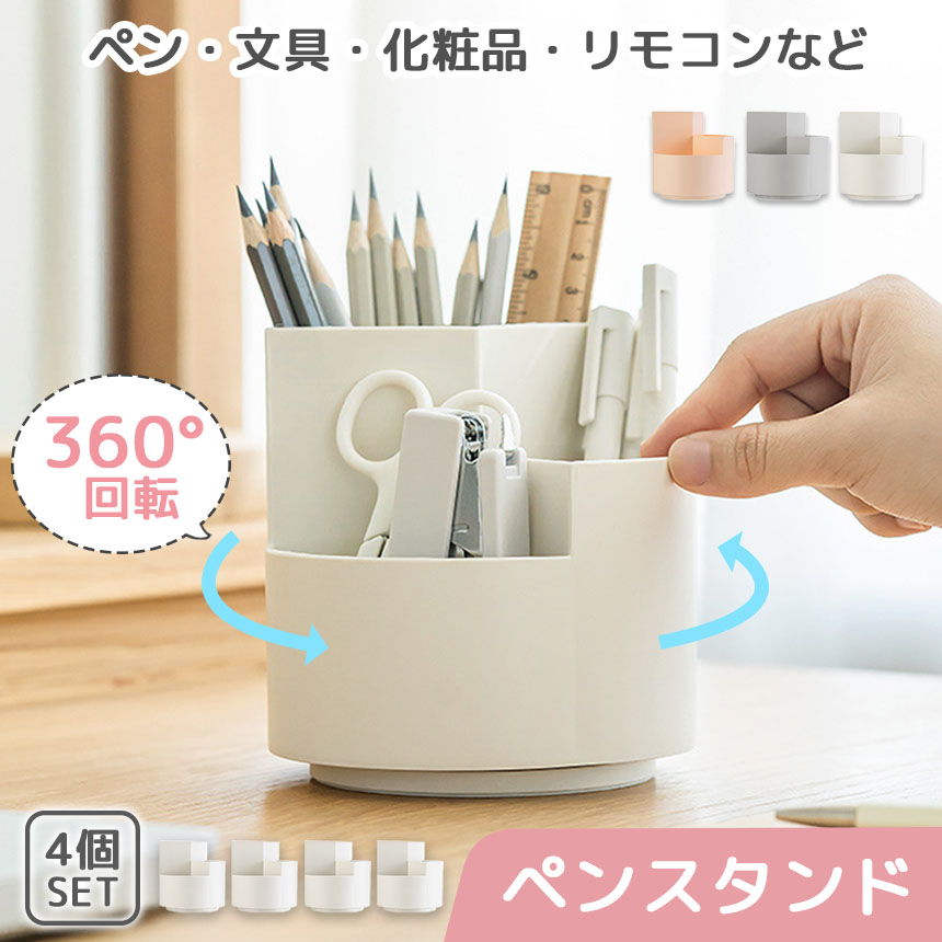 ペンスタンド ペン立て ペンホルダー 360°回転 3カラー 4個
