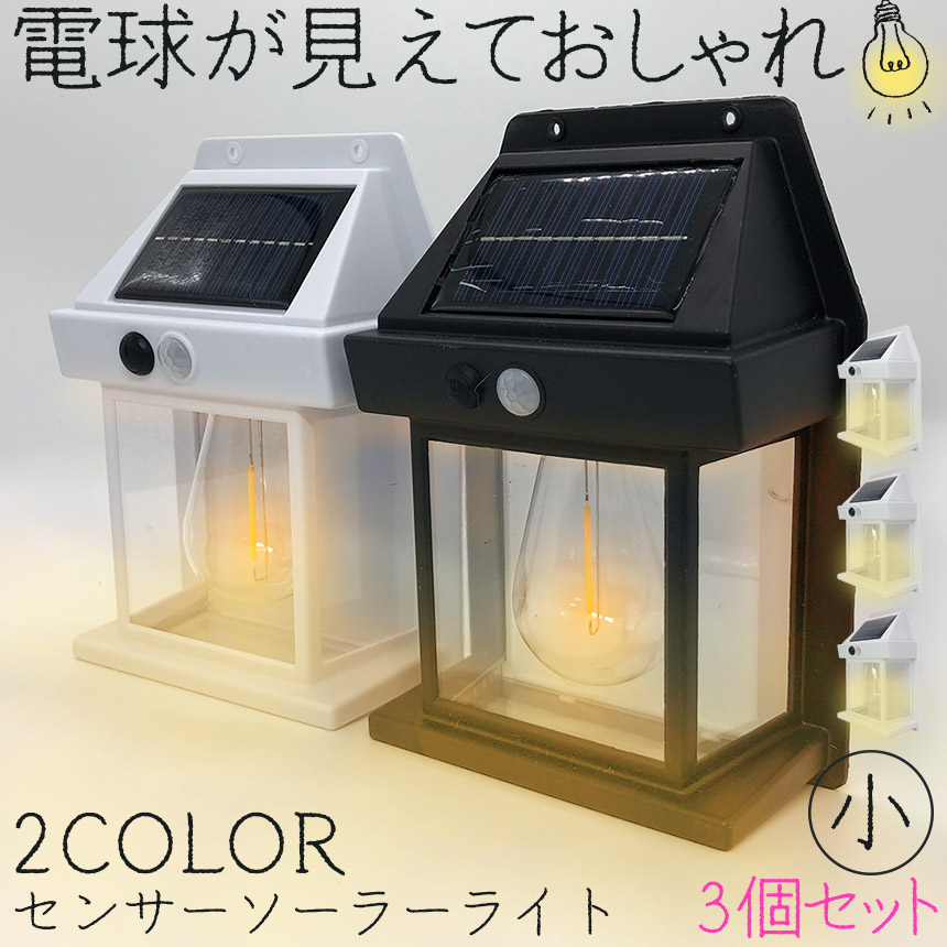 ソーラーセンサーライト 電球色 2色 12x6x17.1cm 3個セット センサー