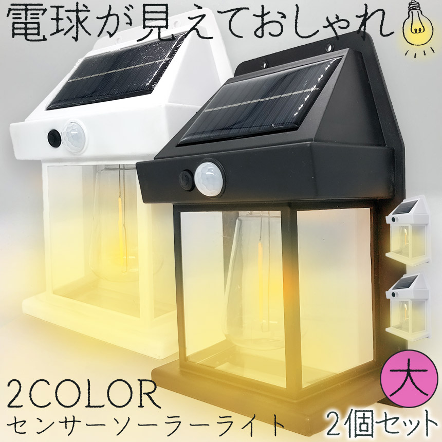 ソーラーセンサーライト 電球色 2色 14x7.8x21cm 2個セット