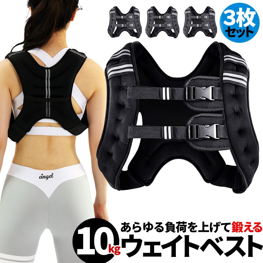 ウエイトベスト 10kg パワージャケット 3個セット ウェイトベスト