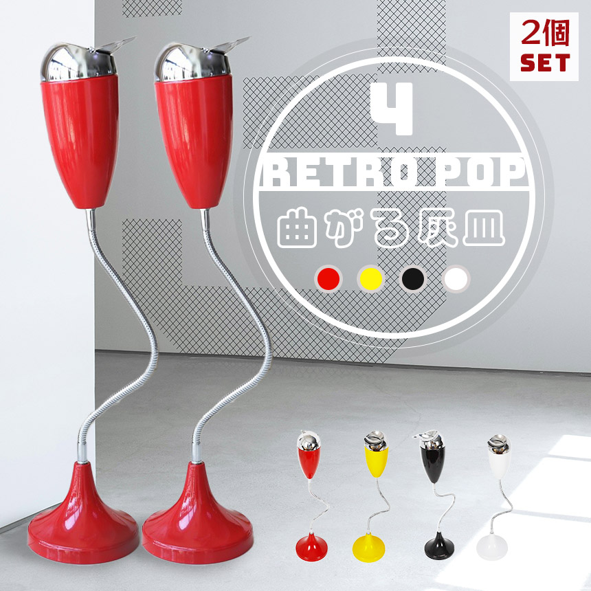 灰皿曲がる スタンド 4カラー選べる 2個セット 蓋つき ステンレス 質感